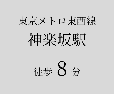 東京メトロ東西線 神楽坂駅 徒歩8分