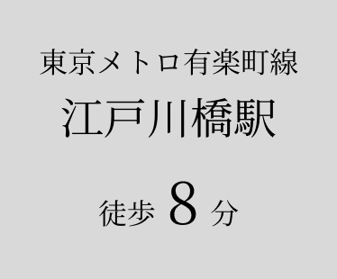 東京メトロ有楽町線 江戸川橋駅 徒歩8分