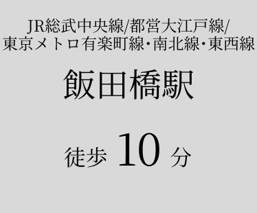 JR総武中央線/都営大江戸線/東京メトロ有楽町線･南北線･東西線 飯田橋駅 徒歩10分